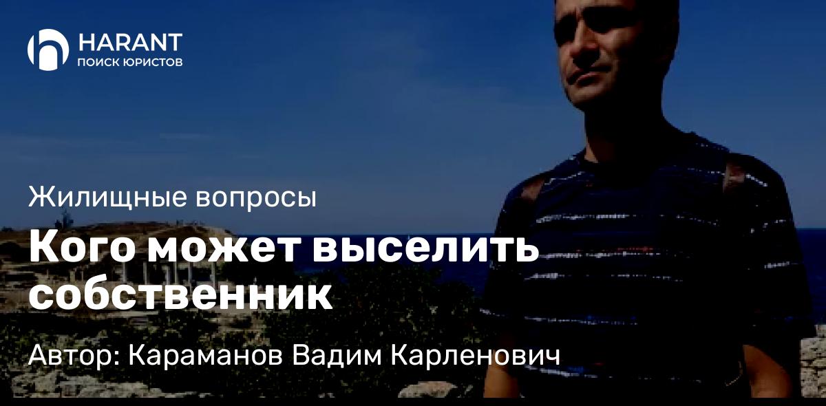 Юрист Караманов Вадим Карленович объясняет: Кого может выселить собственник
