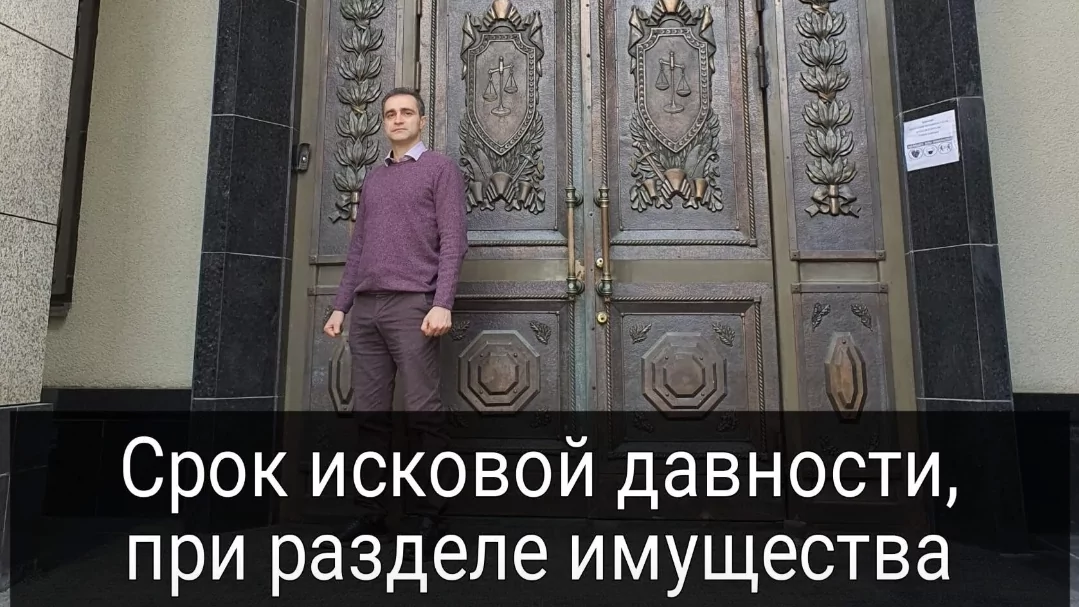 Юрист Караманов Вадим Карленович объясняет: Срок исковой давности, при разделе имущества
