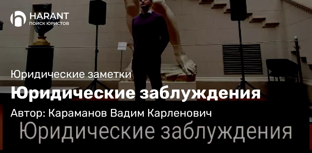 Юрист Караманов Вадим Карленович объясняет: Юридические заблуждения