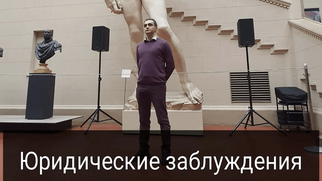 Юрист Караманов Вадим Карленович объясняет: Юридические заблуждения