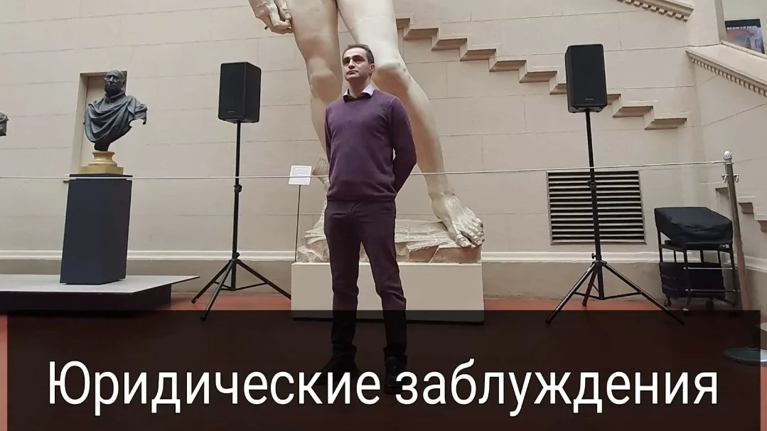 Юрист Караманов Вадим Карленович объясняет: Юридические заблуждения