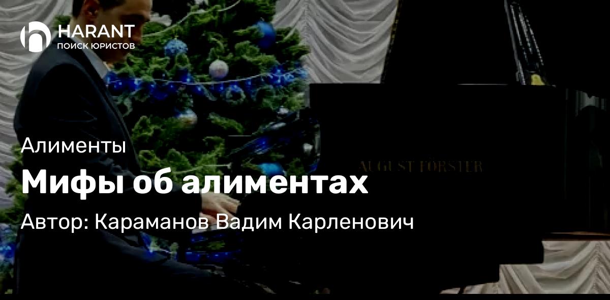 Юрист Караманов Вадим Карленович объясняет: Мифы об алиментах