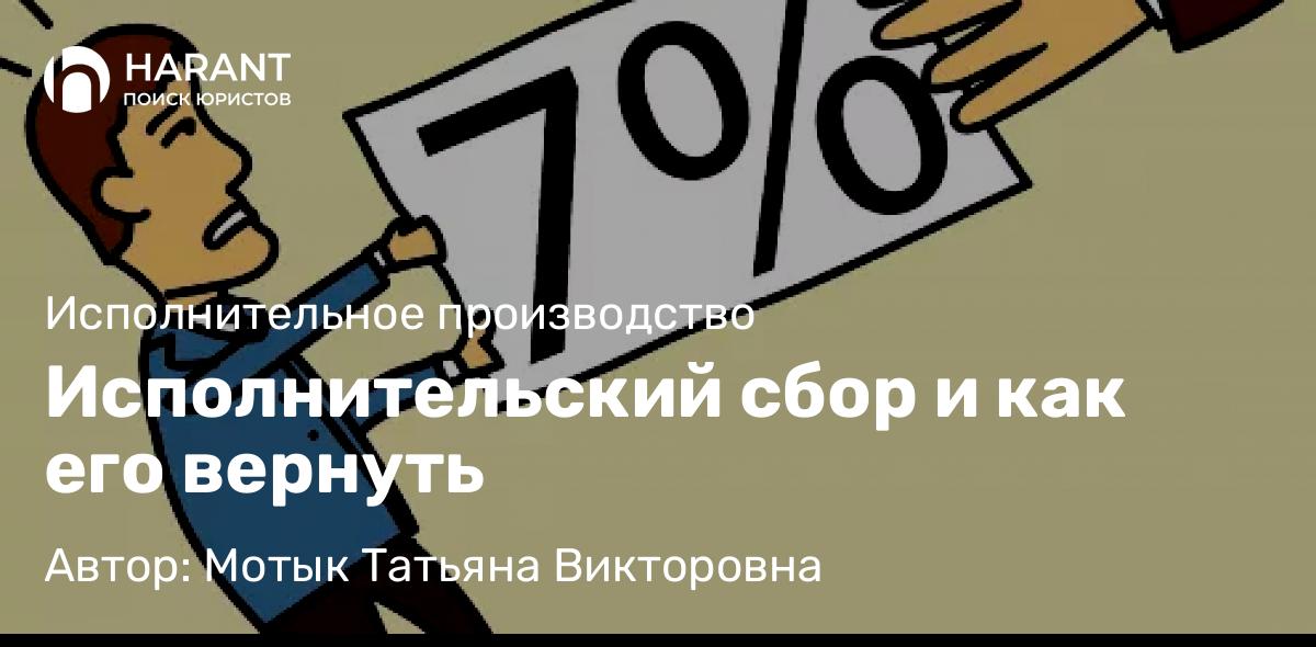 Юрист Мотык Татьяна Викторовна объясняет: Исполнительский сбор и как его вернуть