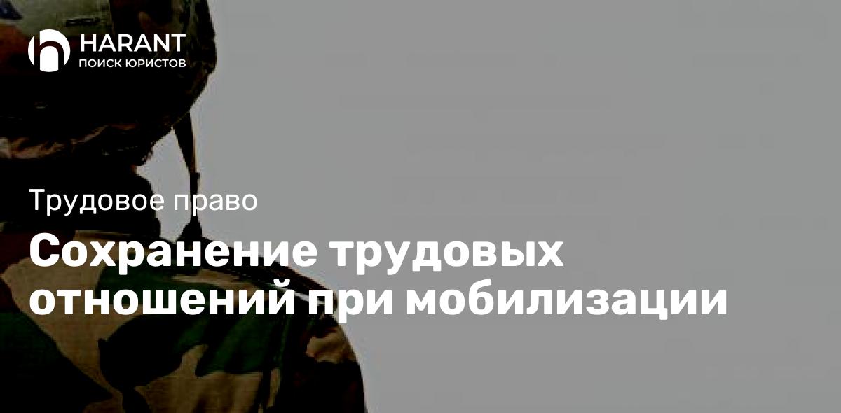 Сохранение трудовых отношений при мобилизации