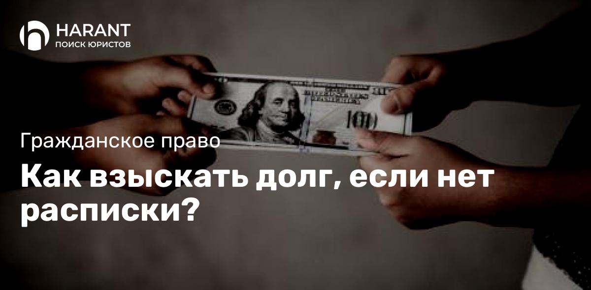 Как взыскать долг, если нет расписки?