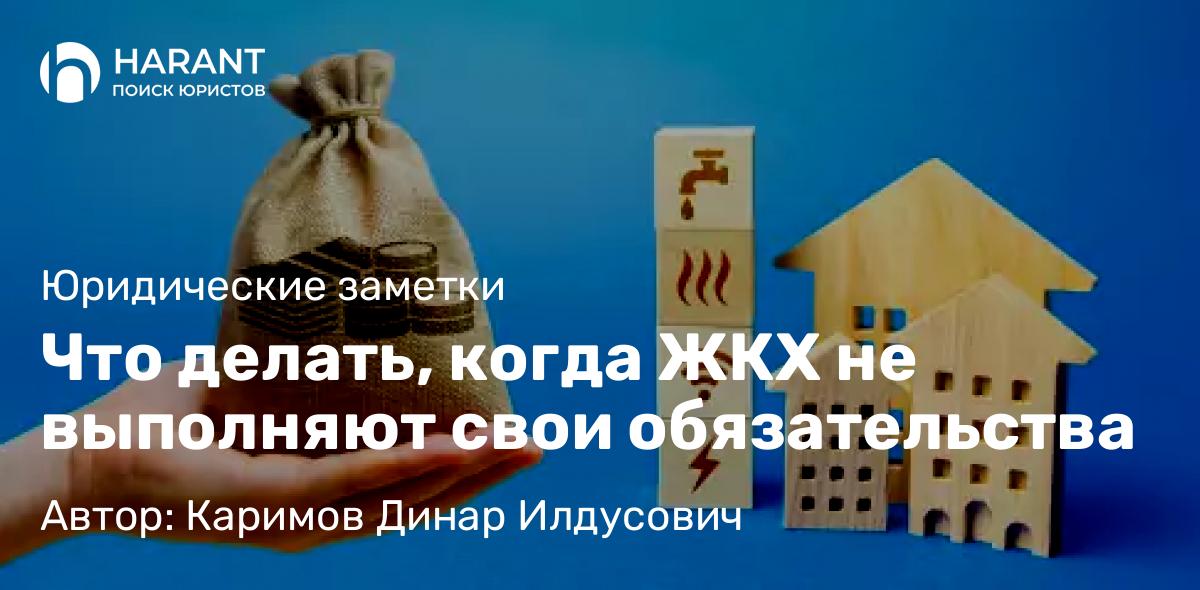Адвокат Каримов Динар Илдусович объясняет: Что делать, когда ЖКХ не выполняют свои обязательства