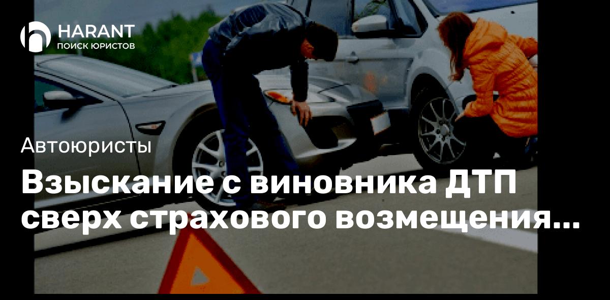 Взыскание с виновника ДТП сверх страхового возмещения по ОСАГО.