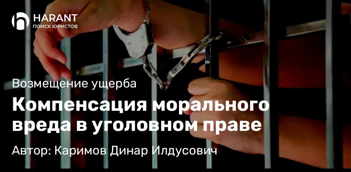 Адвокат Каримов Динар Илдусович объясняет: Компенсация морального вреда в уголовном праве