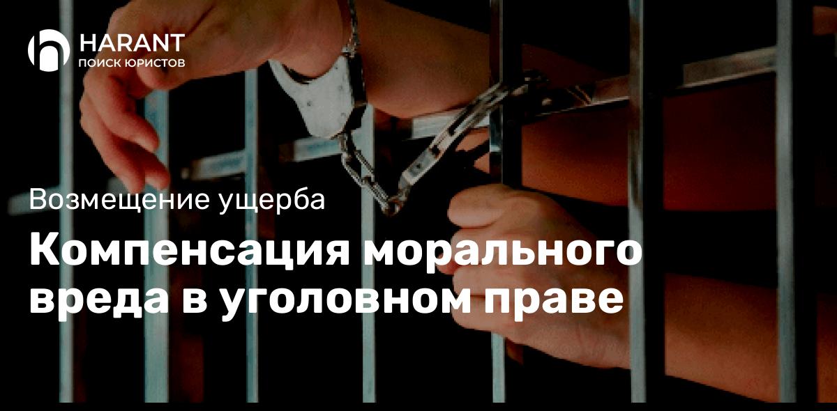 Компенсация морального вреда в уголовном праве