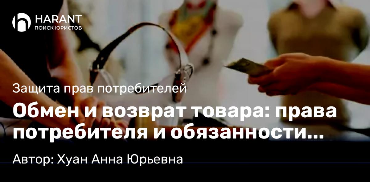 Юрист Хуан Анна Юрьевна объясняет: Обмен и возврат товара: права потребителя и обязанности продавца