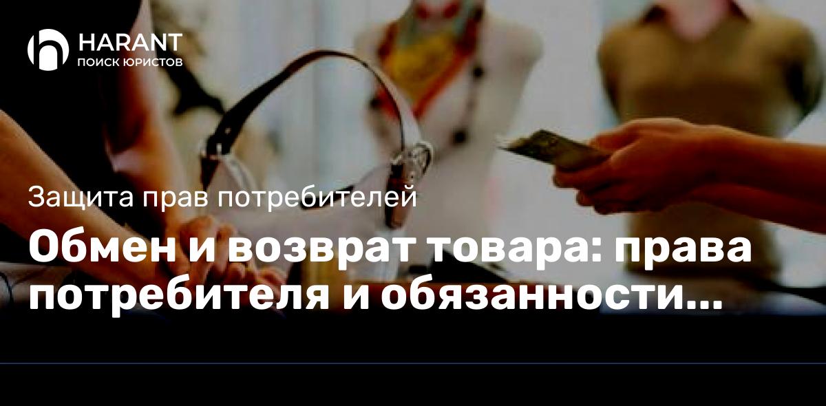 Обмен и возврат товара: права потребителя и обязанности продавца