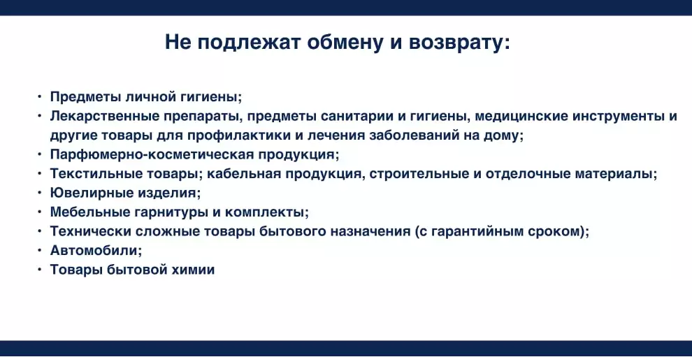 Непродовольственные товары, которые не подлежат возврату