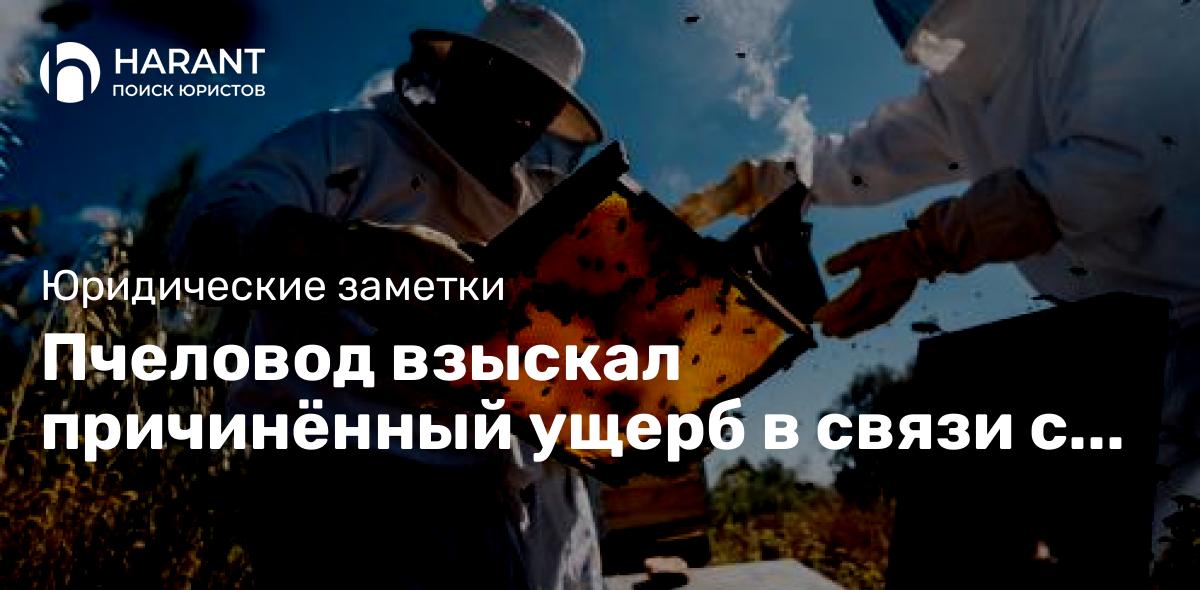 Пчеловод взыскал причинённый ущерб в связи с гибелью пчёл