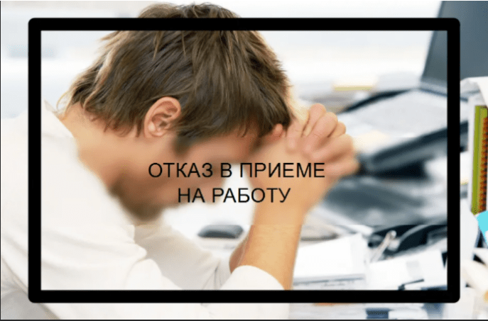 Юрист Золотаревский Дмитрий Андреевич объясняет: Отказ в приеме на работу и наличие непогашенного кредита
