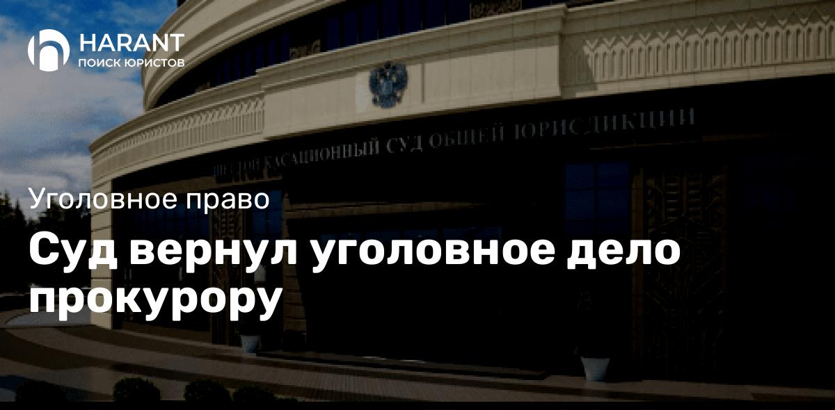 Суд вернул уголовное дело прокурору