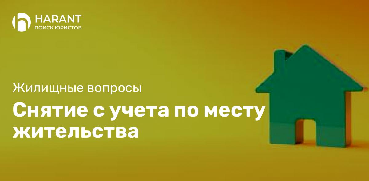 Снятие с учета по месту жительства