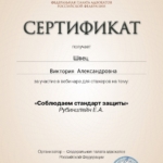 Сертификат - Швец Виктория Александровна