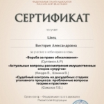 Сертификат - Швец Виктория Александровна
