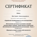 Сертификат - Швец Виктория Александровна
