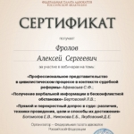 Сертификат - Фролов Алексей Сергеевич