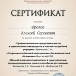 Сертификат - Фролов Алексей Сергеевич