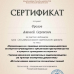 Сертификат - Фролов Алексей Сергеевич