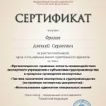 Сертификат - Фролов Алексей Сергеевич