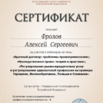 Сертификат - Фролов Алексей Сергеевич