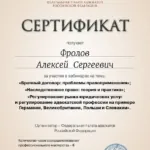 Сертификат - Фролов Алексей Сергеевич