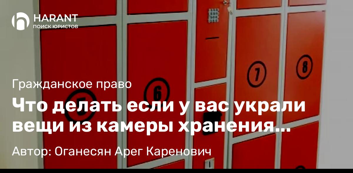 Юрист Оганесян Арег Каренович объясняет: Что делать если у вас украли вещи из камеры хранения магазина?