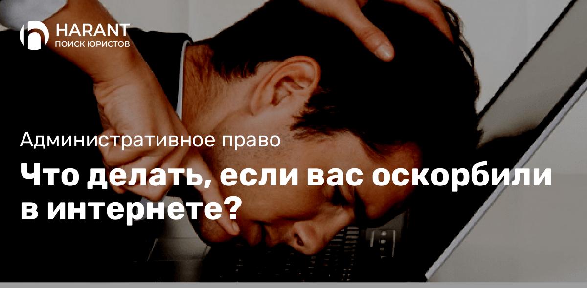 Что делать, если вас оскорбили в интернете?