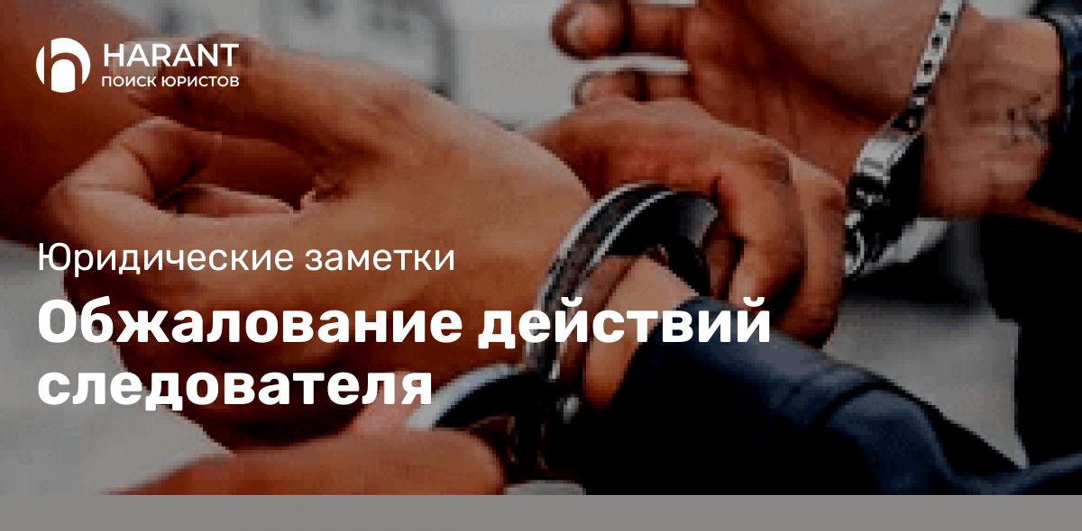 Обжалование действий следователя