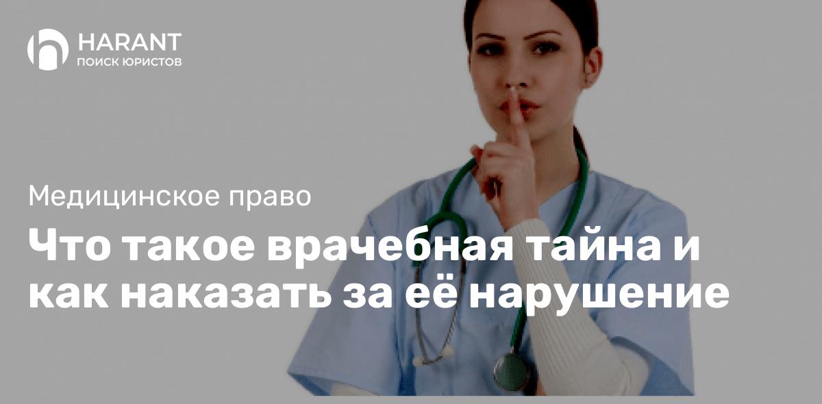 Что такое врачебная тайна и как наказать за её нарушение