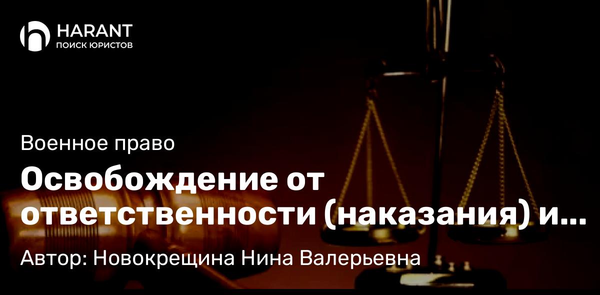 Юрист Новокрещина Нина Валерьевна объясняет: Освобождение от ответственности (наказания) и погашения судимости при заключении контракта с МО РФ