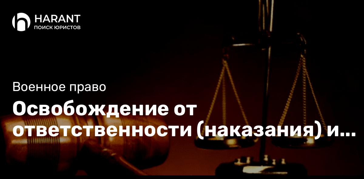 Освобождение от ответственности (наказания) и погашения судимости при заключении контракта с МО РФ