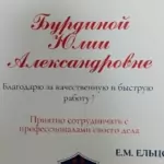 Благодарственное письмо - Бурдина Юлия Александровна