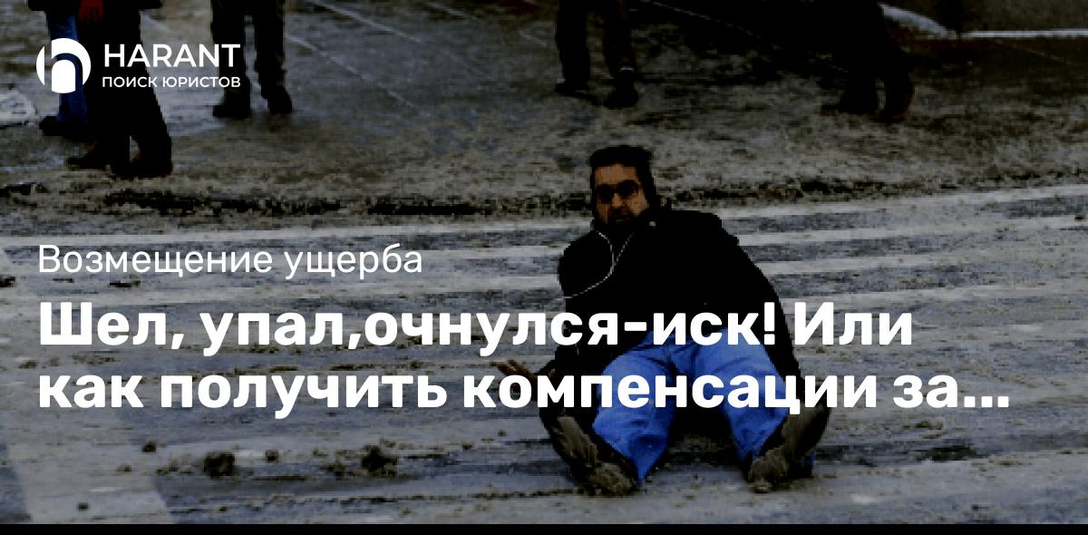 Шел, упал,очнулся-иск! Или как получить компенсации за «гололедную» травму?