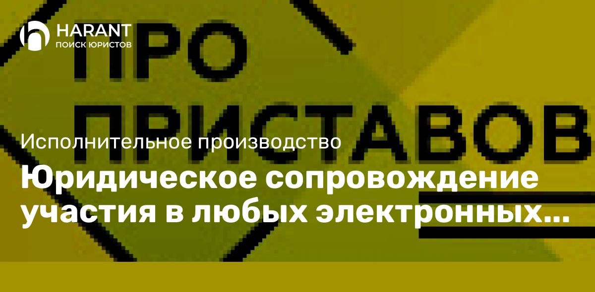 Юридическое сопровождение участия в любых электронных торгах