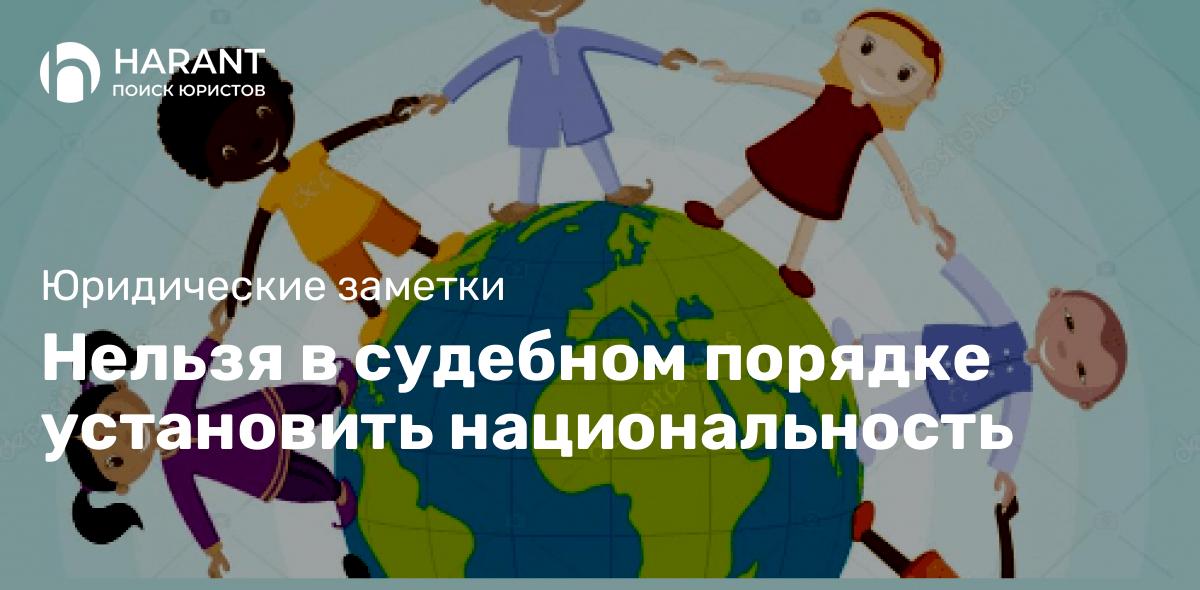 Нельзя в судебном порядке установить национальность