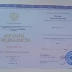 Диплом Фокеева Н.Ю. - Фокеева Наталья Юрьевна