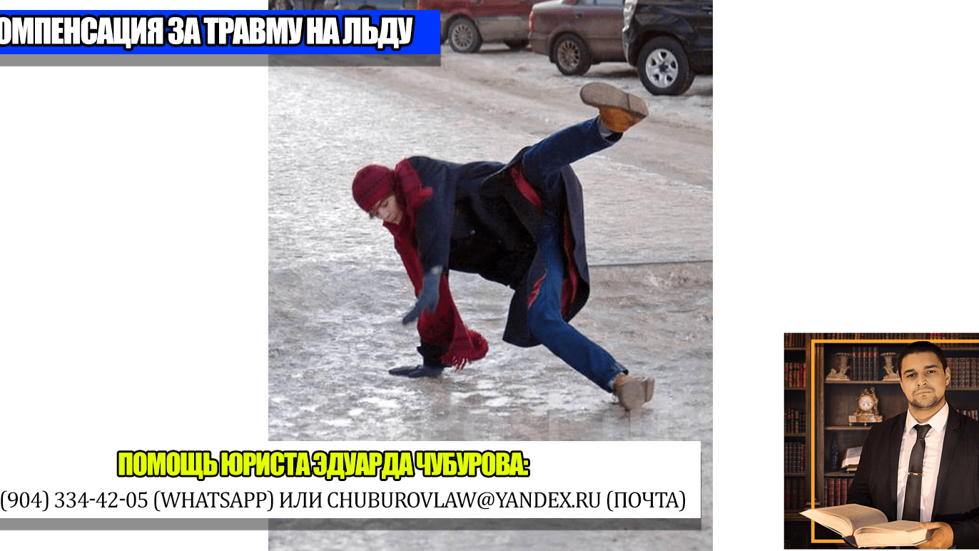 Юрист Чубуров Эдуард Эдуардович объясняет: Получил травму на льду: как и с кого взыскать компенсацию
