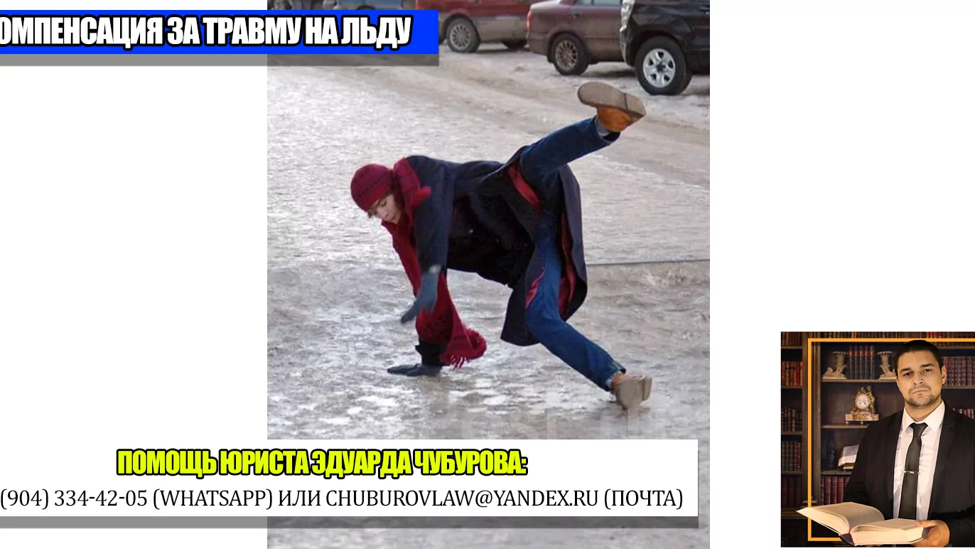 Юрист Чубуров Эдуард Эдуардович объясняет: Получил травму на льду: как и с кого взыскать компенсацию