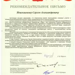 Рекомендательное письмо 2010 г Новокшонов С.А. - Новокшонов Сергей Александрович