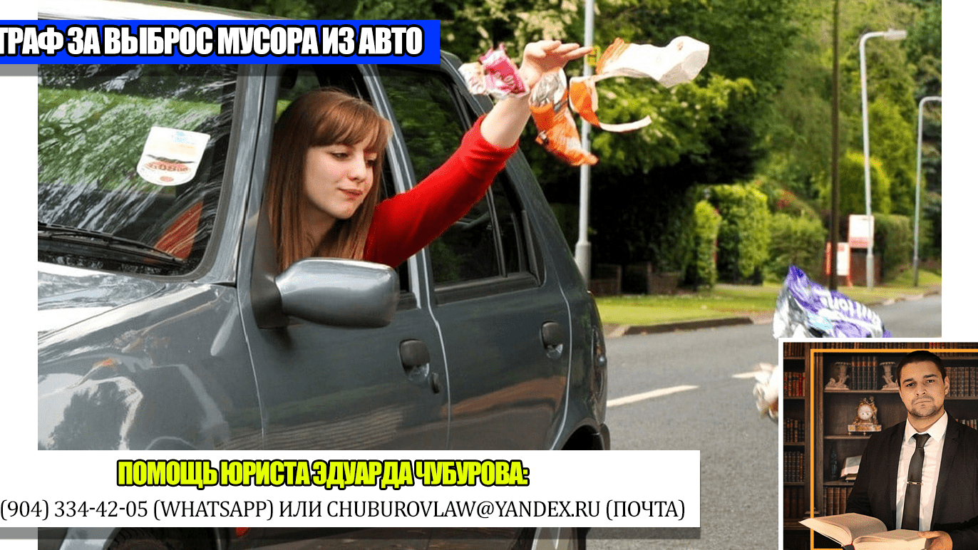 Юрист Чубуров Эдуард Эдуардович объясняет: За выброс мусора из автомобиля будет большой штраф или конфискация автомобиля