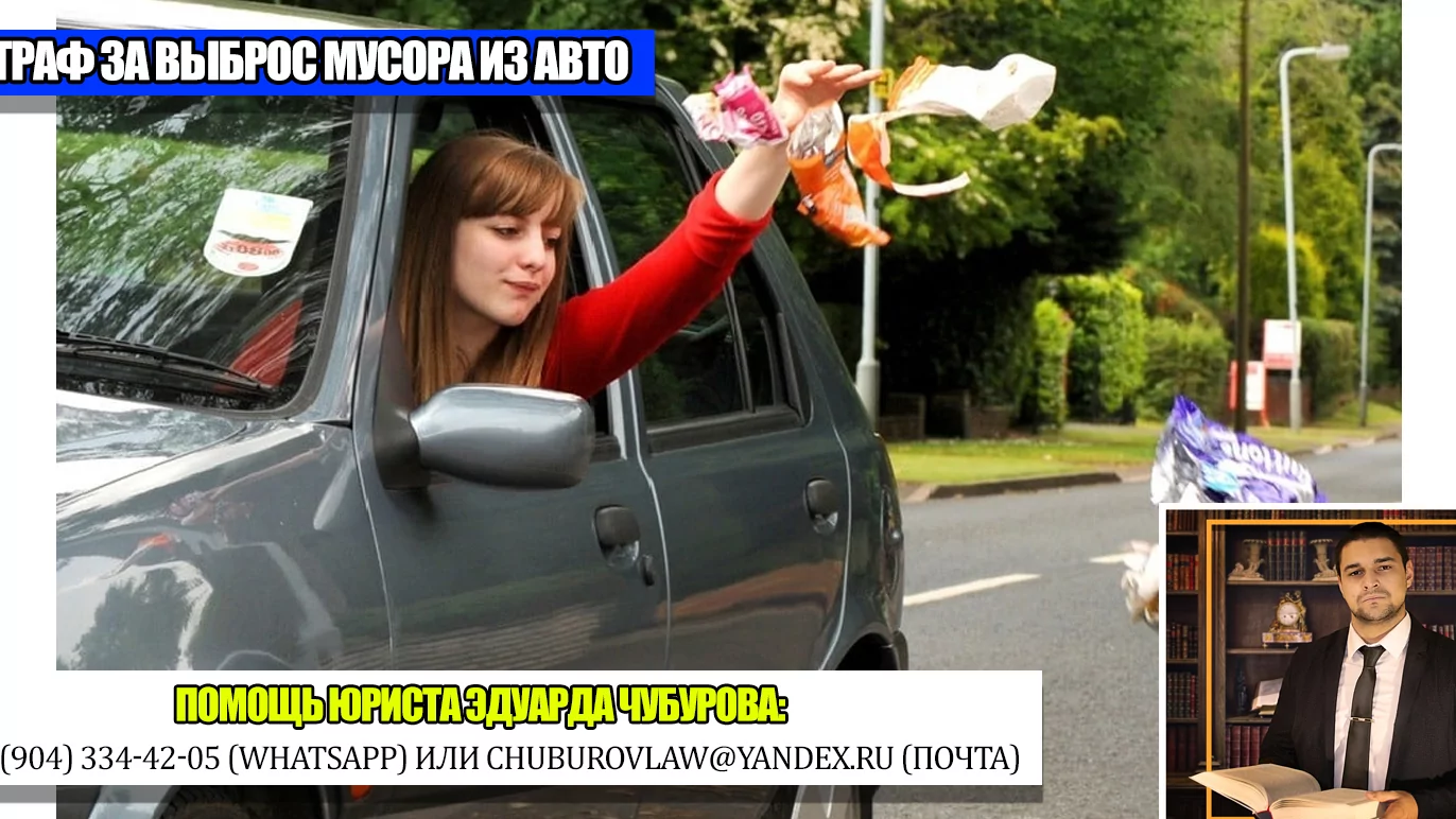 Юрист Чубуров Эдуард Эдуардович объясняет: За выброс мусора из автомобиля будет большой штраф или конфискация автомобиля