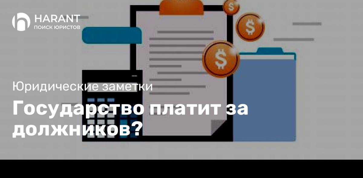 Государство платит за должников?