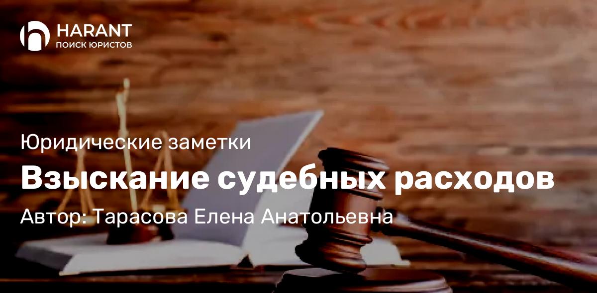 Юрист Тарасова Елена Анатольевна объясняет: Взыскание судебных расходов