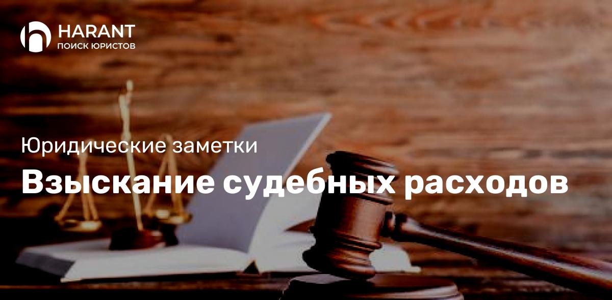 Взыскание судебных расходов