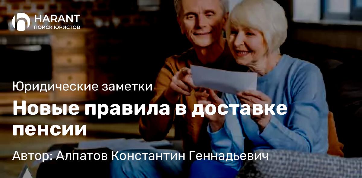 Юрист Алпатов Константин Геннадьевич объясняет: Новые правила в доставке пенсии