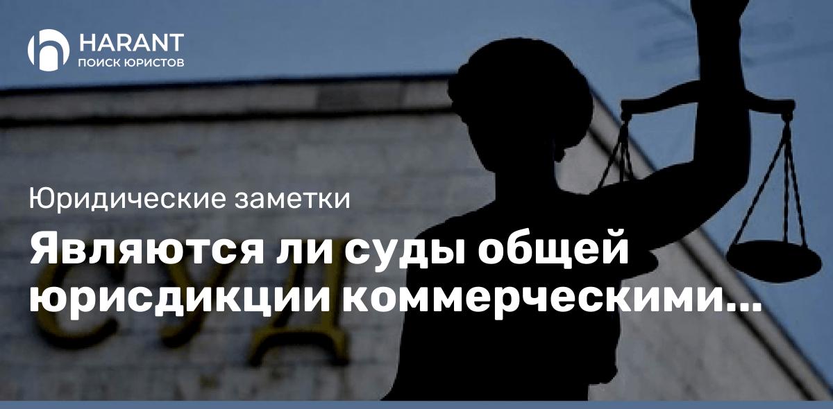 Являются ли суды общей юрисдикции коммерческими организациями?